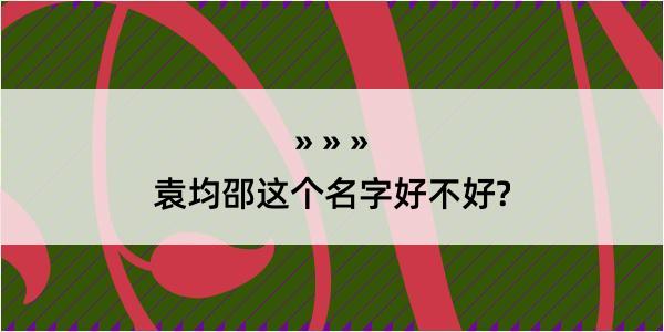 袁均邵这个名字好不好?