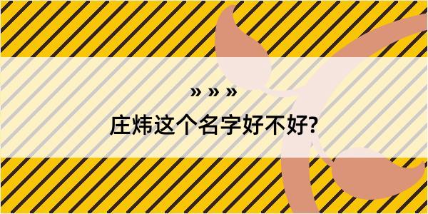 庄炜这个名字好不好?