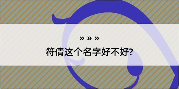 符倩这个名字好不好?