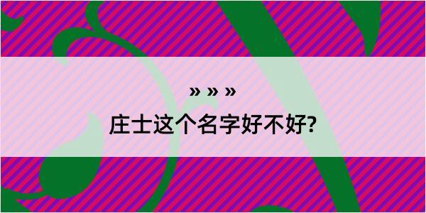 庄士这个名字好不好?