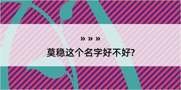 莫稳这个名字好不好?