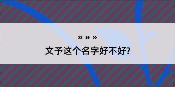 文予这个名字好不好?