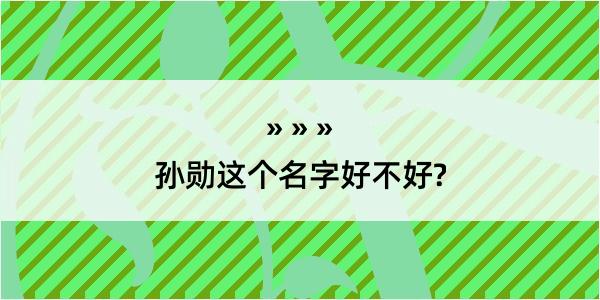 孙勋这个名字好不好?