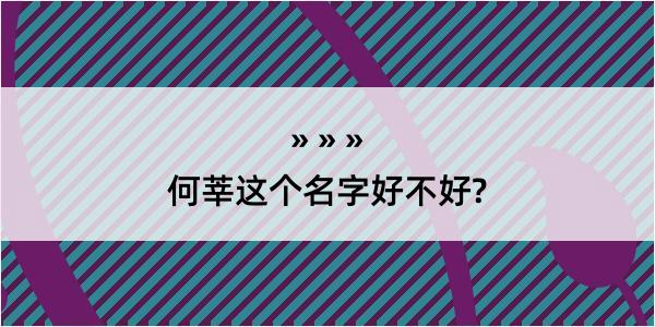 何莘这个名字好不好?