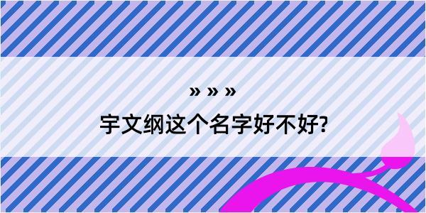 宇文纲这个名字好不好?