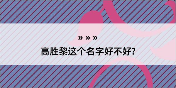 高胜黎这个名字好不好?