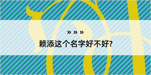 赖添这个名字好不好?