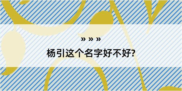 杨引这个名字好不好?