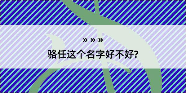 骆任这个名字好不好?