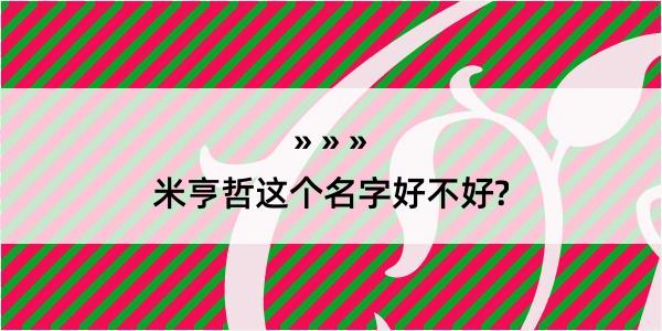 米亨哲这个名字好不好?