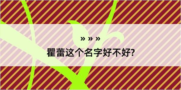 瞿蕾这个名字好不好?