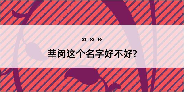 莘闵这个名字好不好?