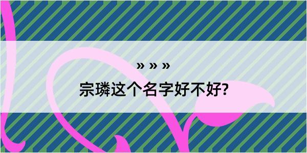 宗璘这个名字好不好?