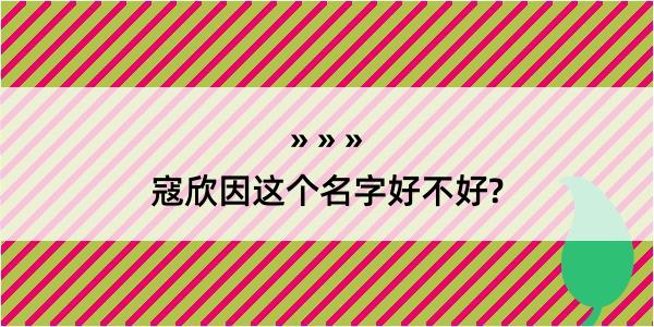 寇欣因这个名字好不好?