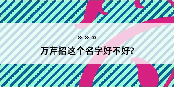 万芹招这个名字好不好?