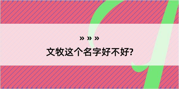 文牧这个名字好不好?