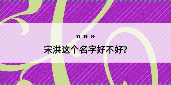 宋洪这个名字好不好?