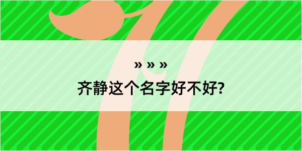 齐静这个名字好不好?