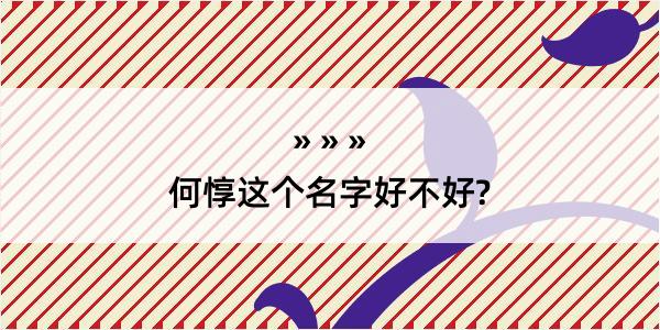 何惇这个名字好不好?