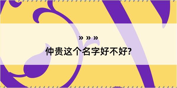 仲贵这个名字好不好?