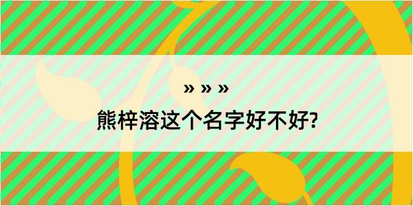 熊梓溶这个名字好不好?