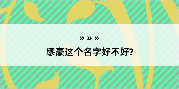 缪豪这个名字好不好?