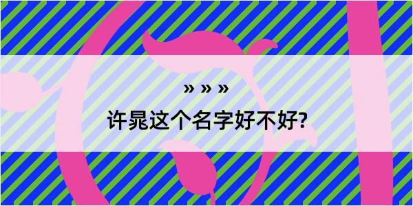 许晁这个名字好不好?