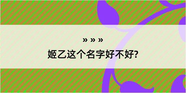 姬乙这个名字好不好?