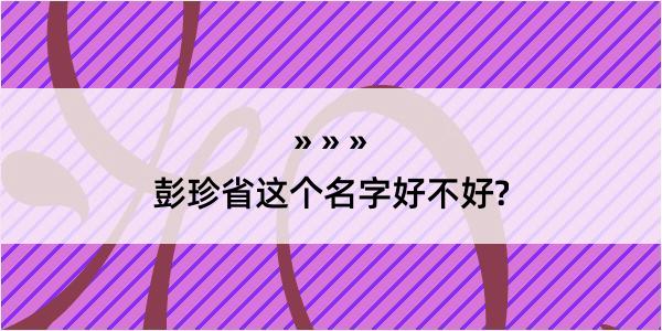 彭珍省这个名字好不好?