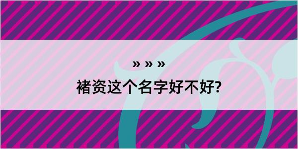 褚资这个名字好不好?