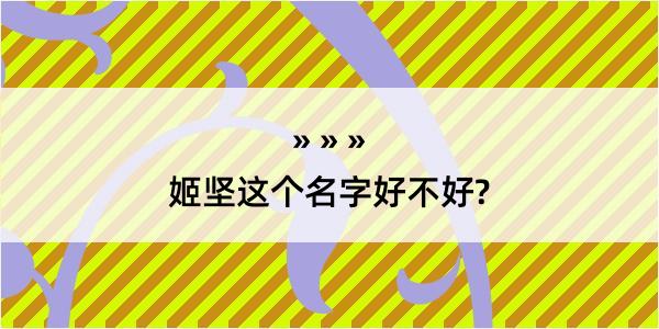 姬坚这个名字好不好?