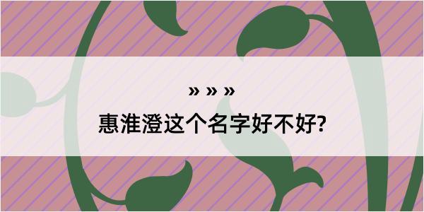 惠淮澄这个名字好不好?