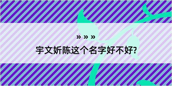 宇文妡陈这个名字好不好?