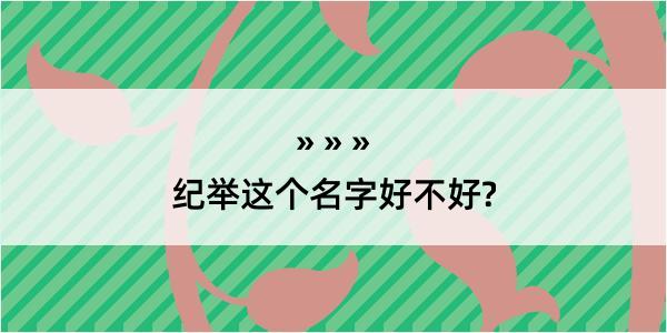 纪举这个名字好不好?