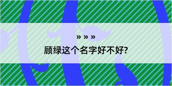 顾绿这个名字好不好?