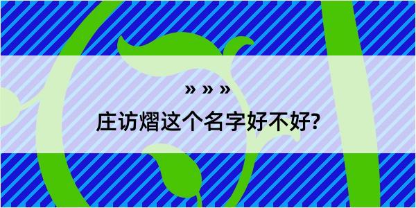 庄访熠这个名字好不好?