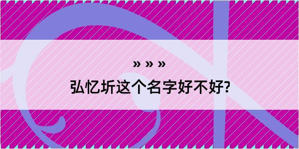 弘忆圻这个名字好不好?