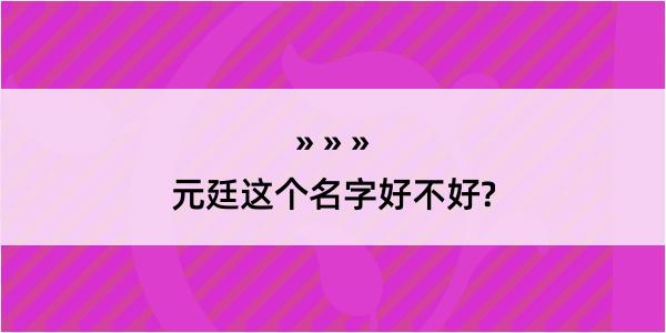 元廷这个名字好不好?