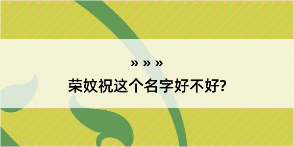 荣妏祝这个名字好不好?