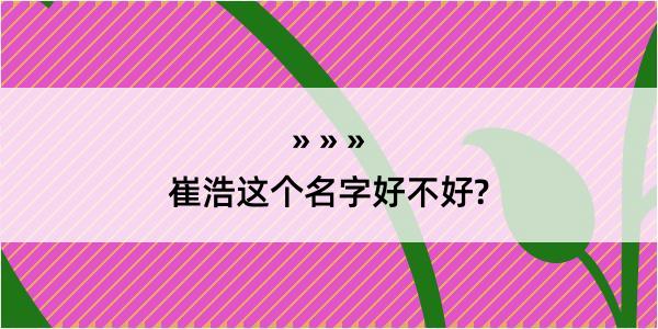 崔浩这个名字好不好?