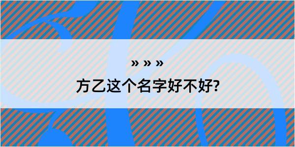 方乙这个名字好不好?