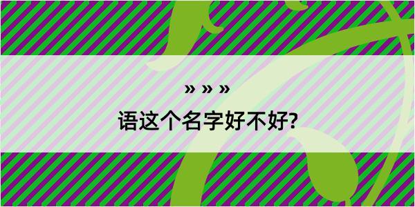 语这个名字好不好?