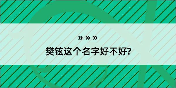 樊铉这个名字好不好?