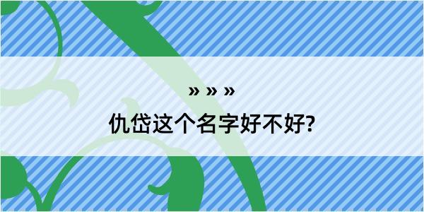 仇岱这个名字好不好?