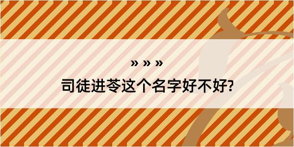 司徒进苓这个名字好不好?