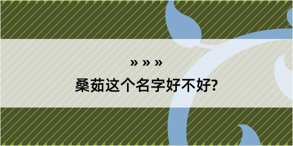 桑茹这个名字好不好?