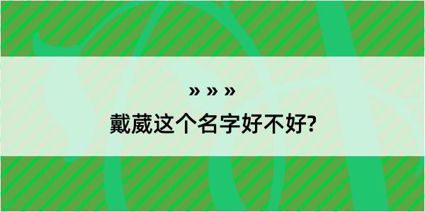 戴葳这个名字好不好?