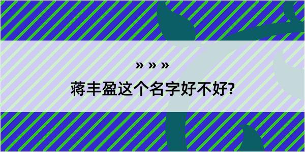 蒋丰盈这个名字好不好?