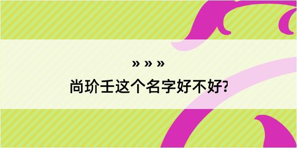 尚玠壬这个名字好不好?