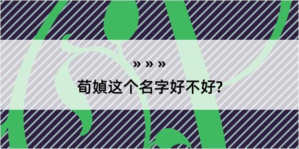 荀媜这个名字好不好?